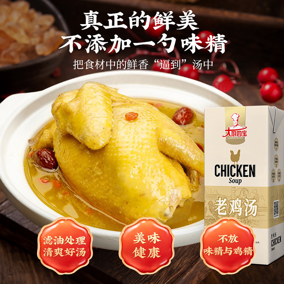 大厨四宝老鸡汤