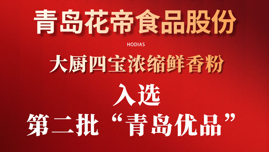 热烈庆祝大厨四宝浓缩鲜香粉入选第二批“青岛优品