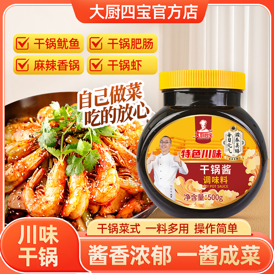 大厨四宝干锅酱底料