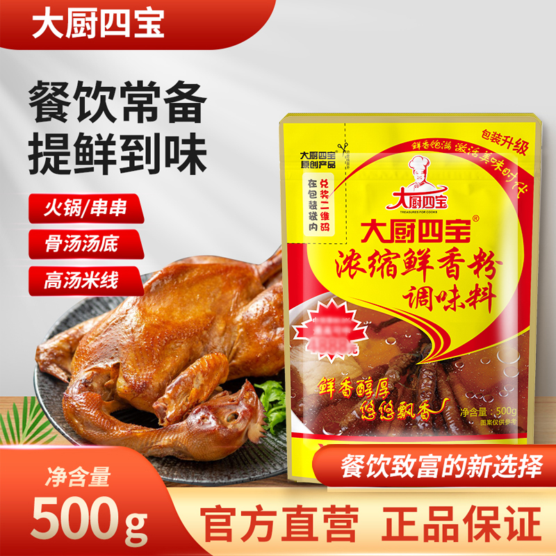 大厨四宝浓缩鲜香粉
