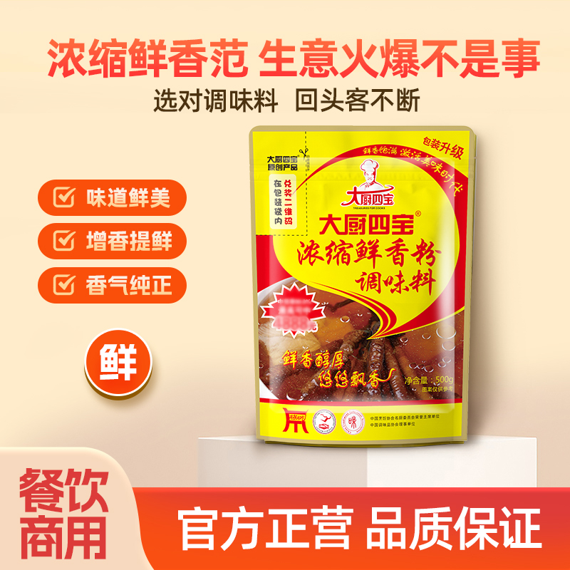 大厨四宝浓缩鲜香粉