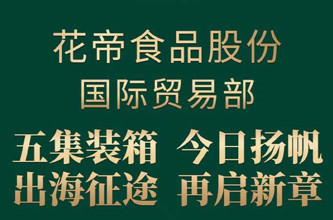 花帝大厨四宝 5 个货柜产品今日启程出口