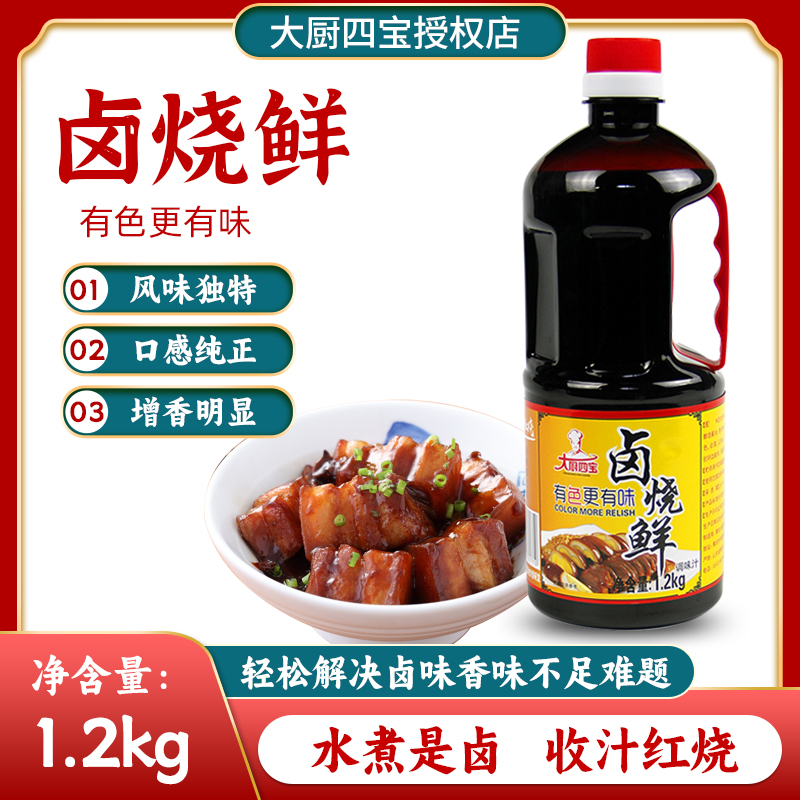 卤烧鲜1.2-大厨四宝