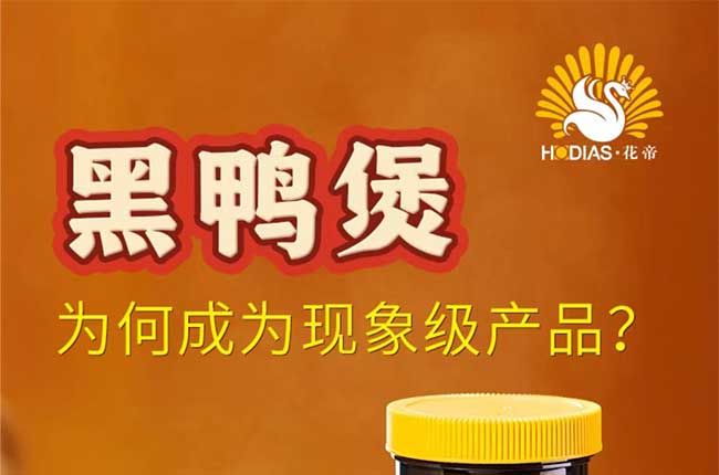 爆火全国的餐饮酱料新风口——黑鸭煲