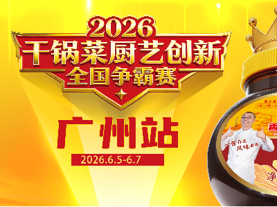 2026干锅菜厨艺创新全国争霸赛（广州站）圆满收官