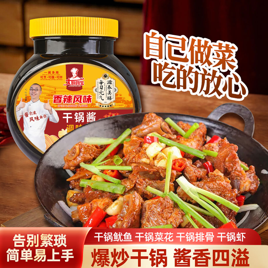 大厨四宝干锅酱调味料