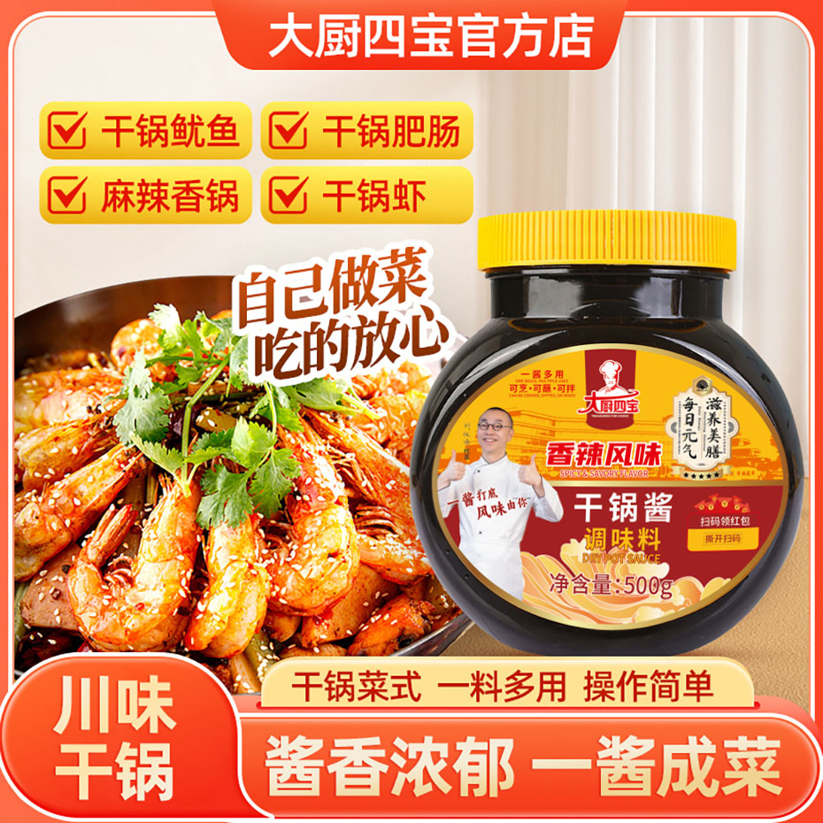 大厨四宝干锅酱调味料