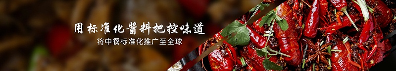 标准化酱料