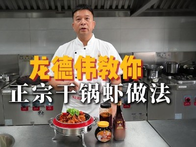 大师配方不藏私：龙德伟大师亲授，大厨四宝干锅酱做正宗干锅虾