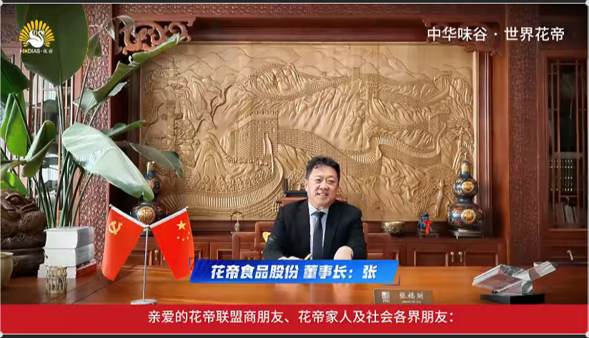 花帝大厨四宝董事长新春祝福