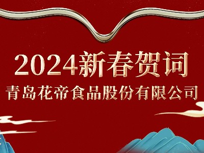 花帝大厨四宝张福财董事长新春祝福