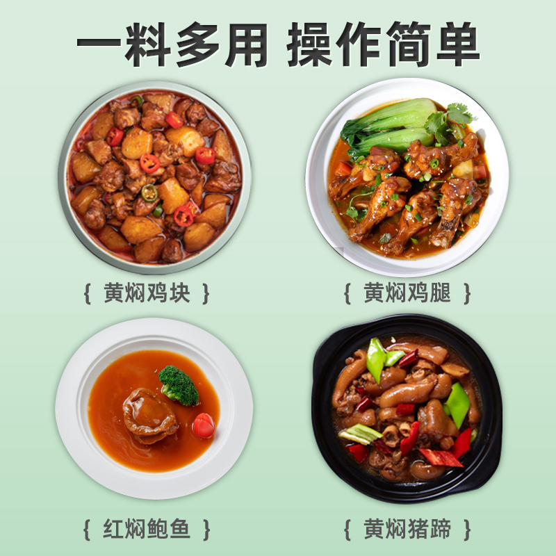 大厨四宝黄焖鸡调味汁
