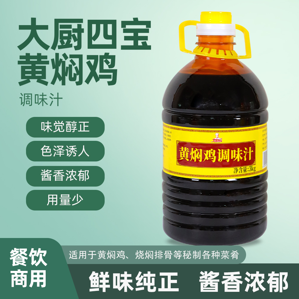 大厨四宝黄焖鸡调味汁