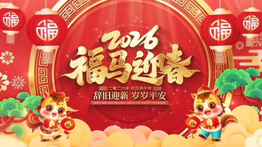 花帝大厨四宝全体员工新年祝福
