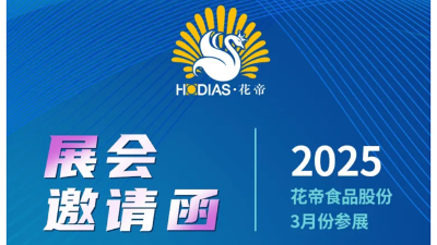 花帝·大厨四宝3月展会邀请函