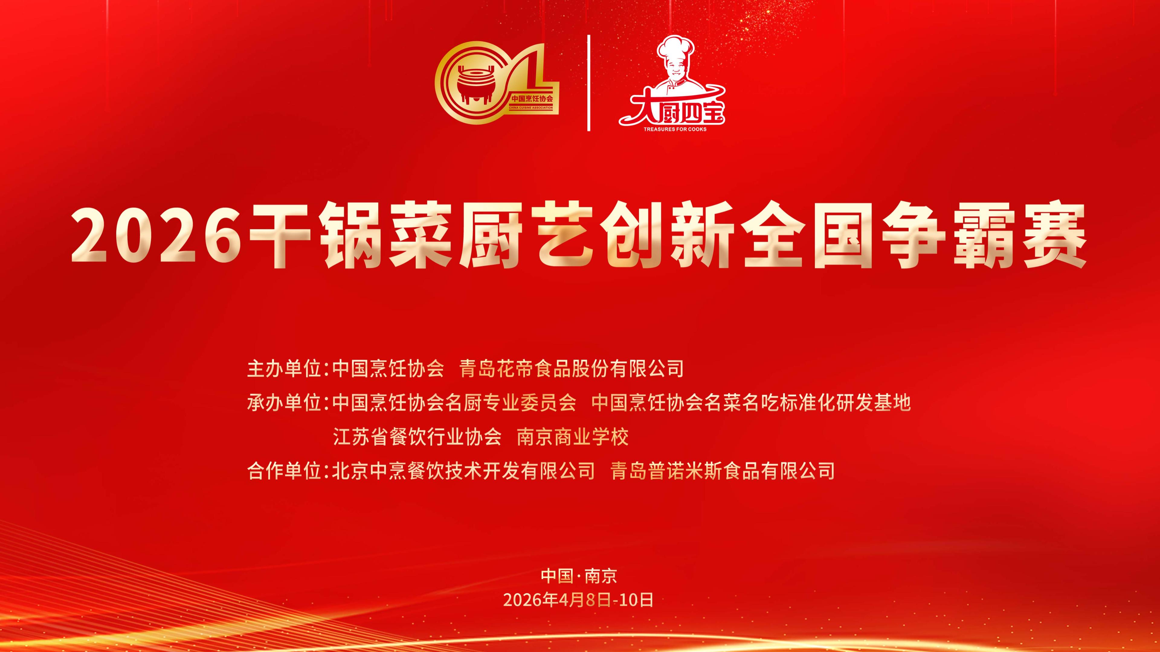 2026干锅菜厨艺创新全国争霸赛南京站菜品展示第一期