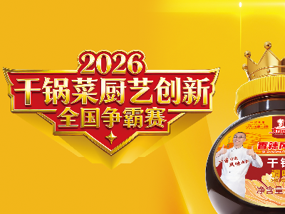 2026干锅菜厨艺创新全国争霸赛南京站菜品展示第二期