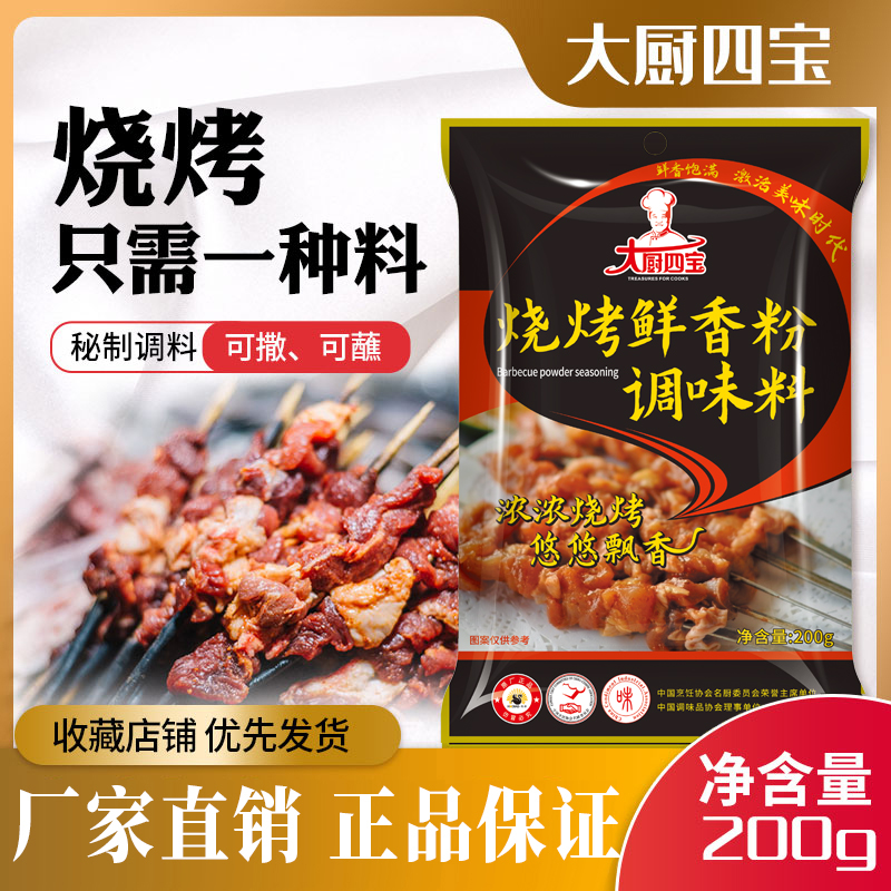 烧烤鲜香粉-大厨四宝