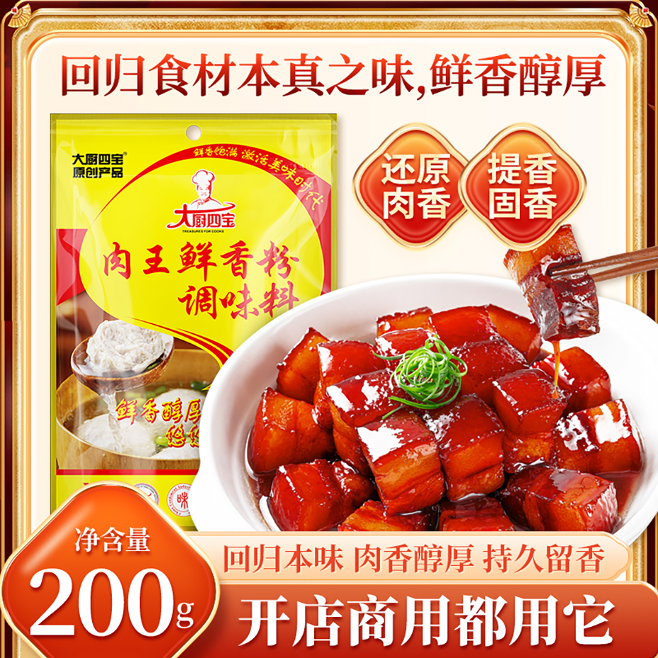 大厨四宝肉王鲜香粉