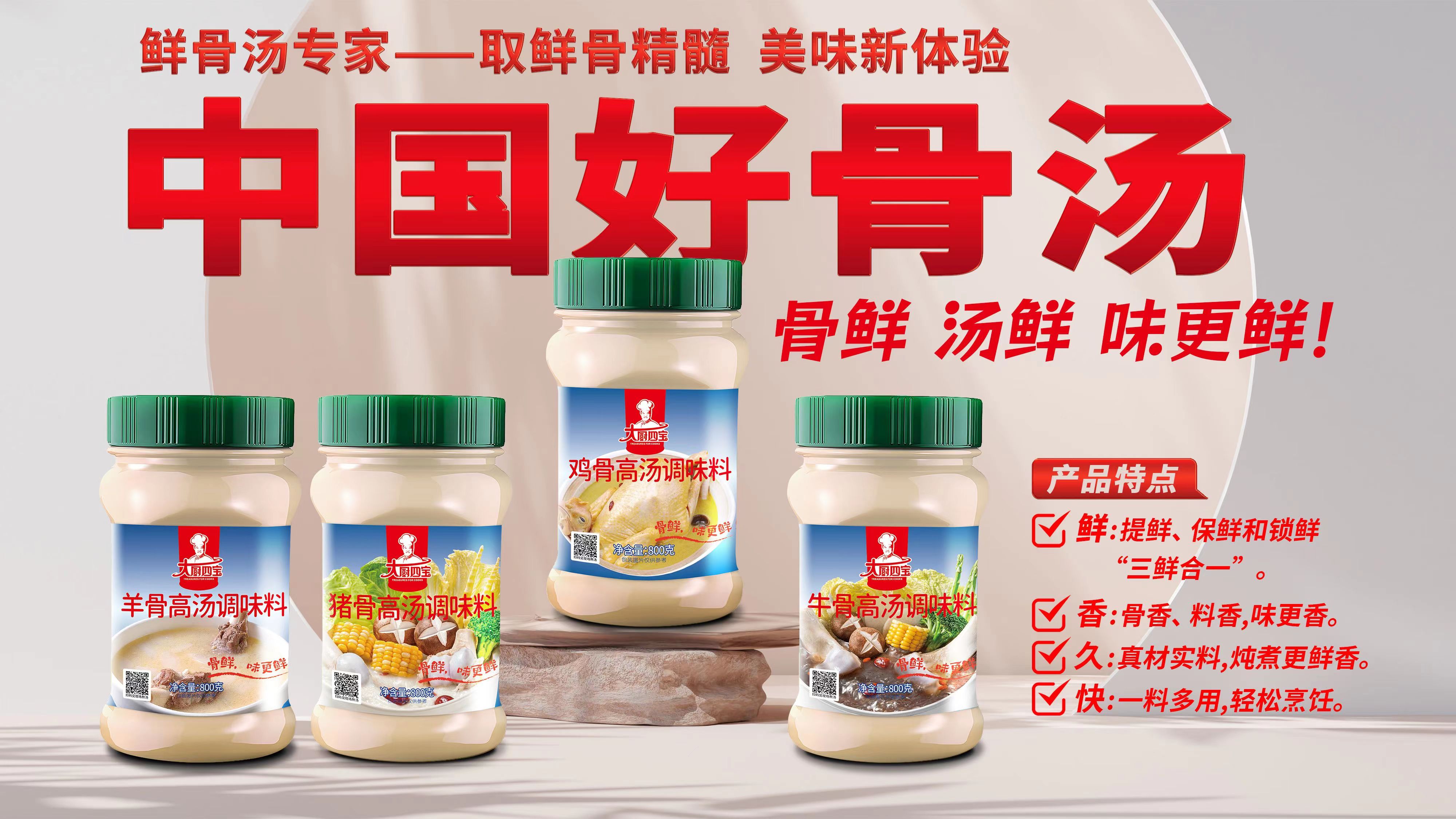 大厨四宝骨汤产品