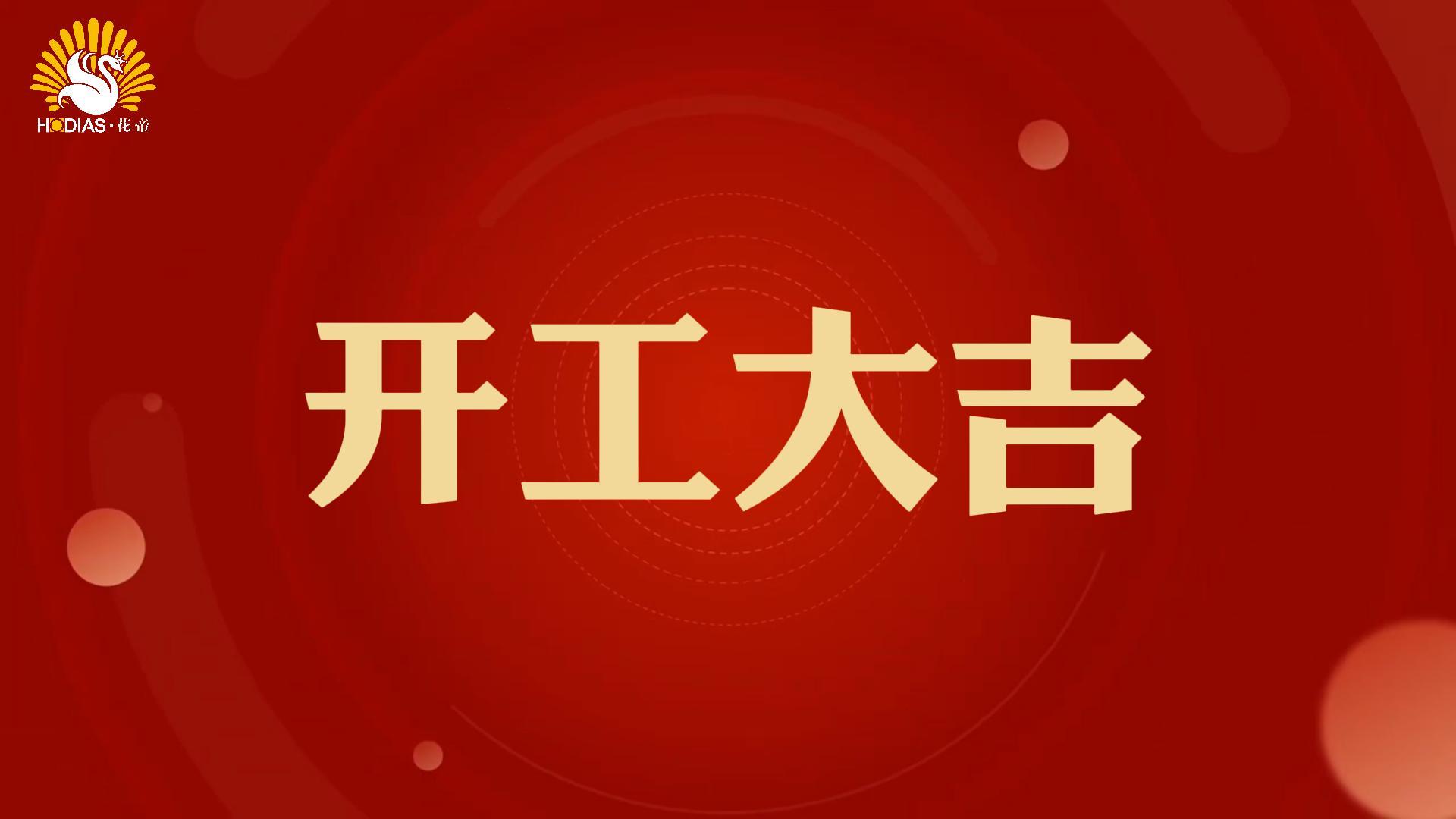 2025开工大吉