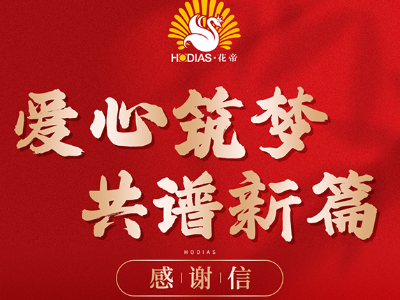 花帝食品股份 丨 助力崔家集镇教育发展获感谢信