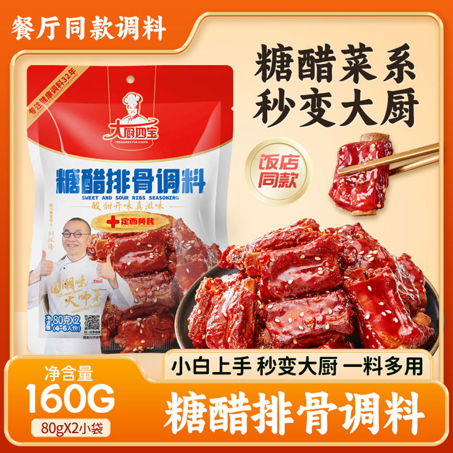 大厨四宝糖醋排骨调料酱汁大厨四宝糖醋排骨调料酱汁大厨四宝糖醋排骨调料酱汁
