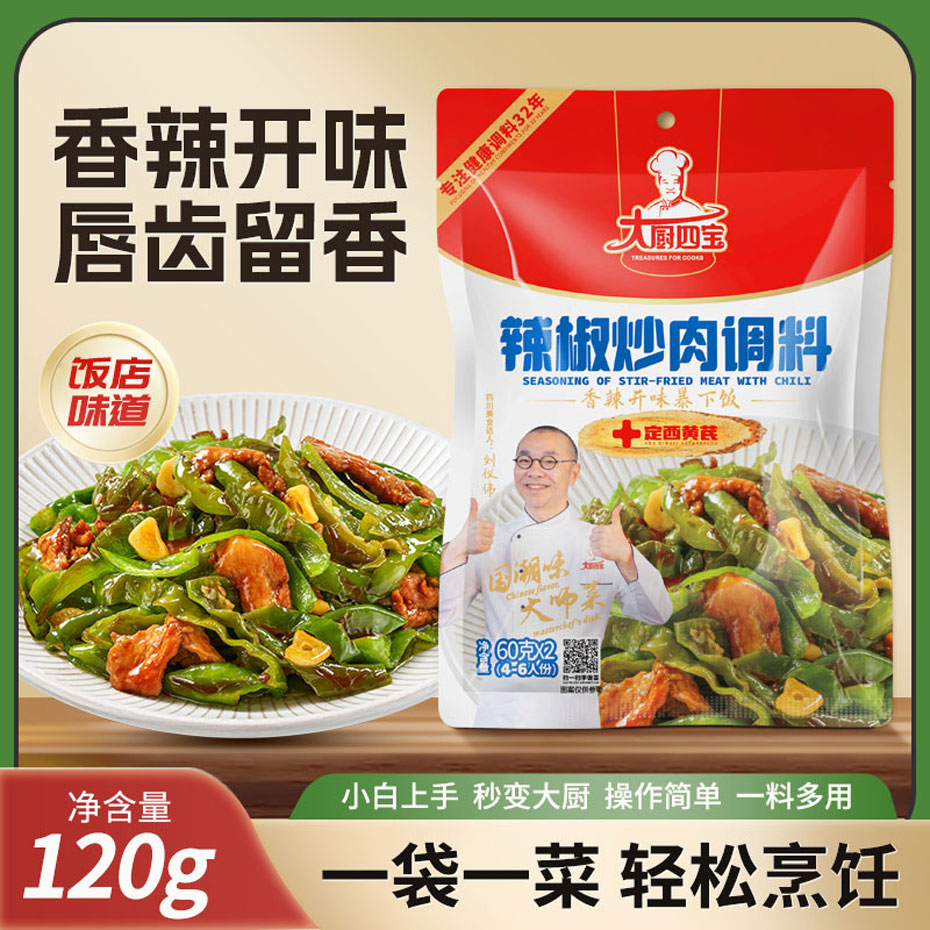 大厨四宝辣椒炒肉调料