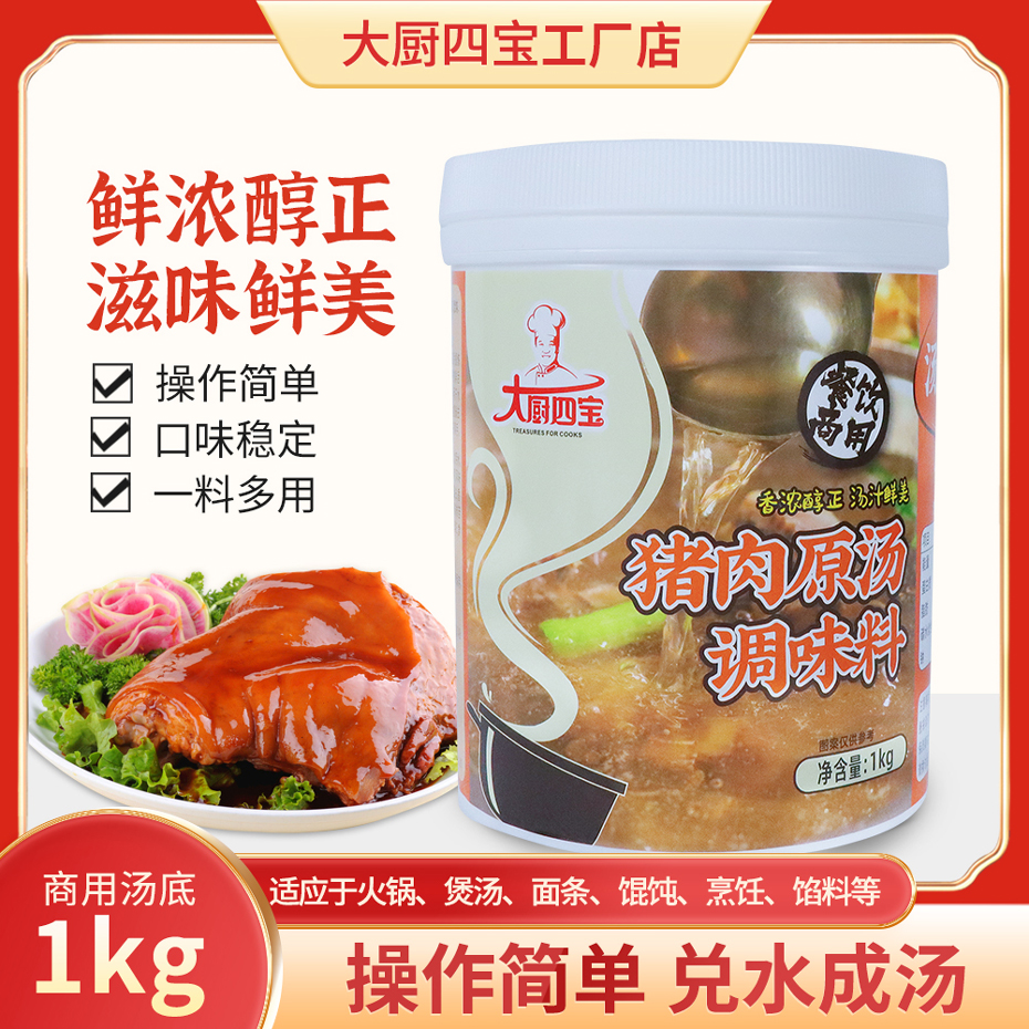 大厨四宝猪肉原汤调味料
