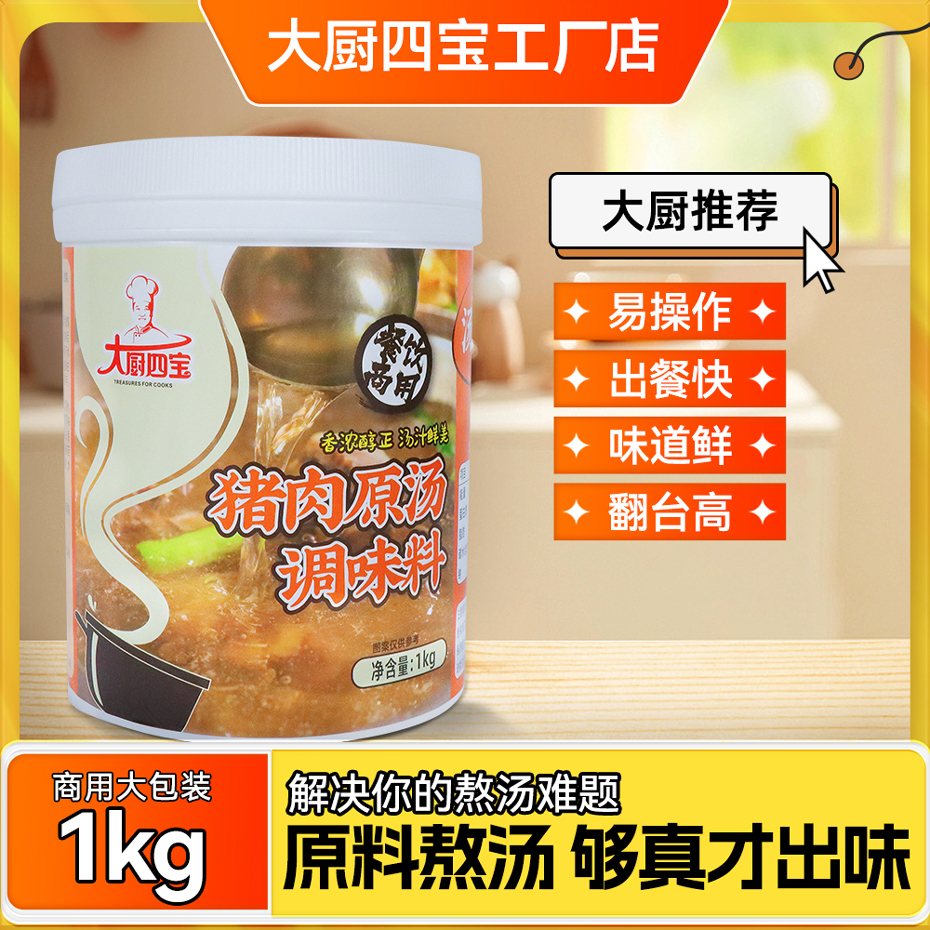 大厨四宝猪肉原汤调味料