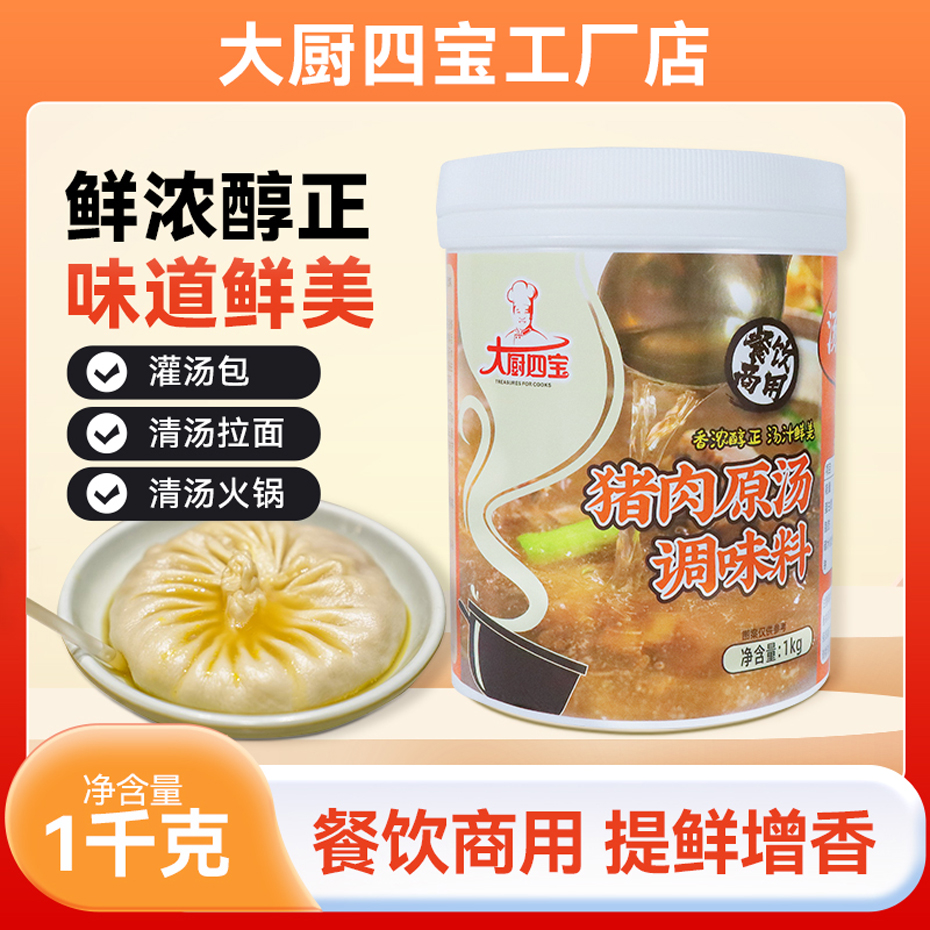 大厨四宝猪肉原汤调味料