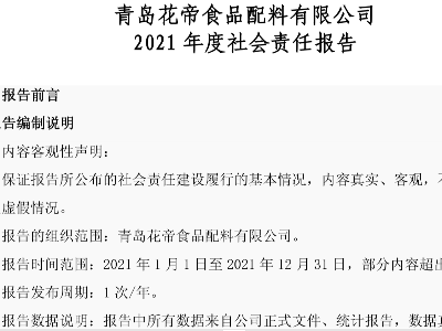 青岛花帝食品配料有限公司2021 年度 社会责任 报告