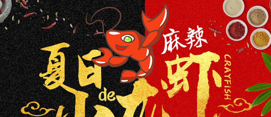 麻辣小龙虾