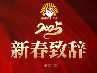 花帝·大厨四宝2025恭贺新春
