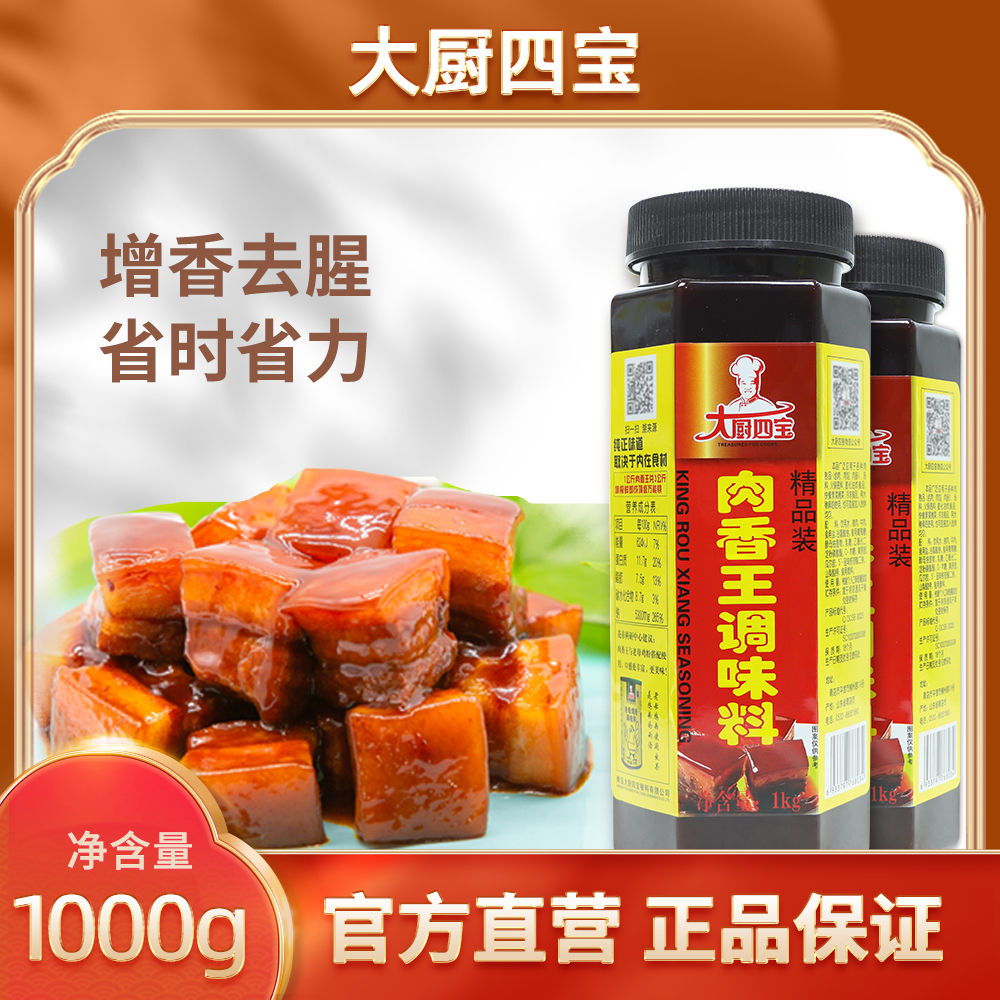 大厨四宝肉香王精品