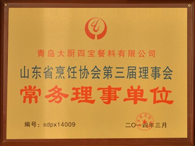 山東省烹飪協會第三節理事會常務理事單位