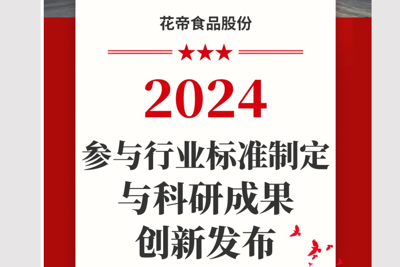 花帝食品股份 丨 参与行业标准制定与科研成果创新发布