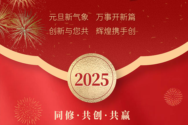 元旦新气象·万事开新篇