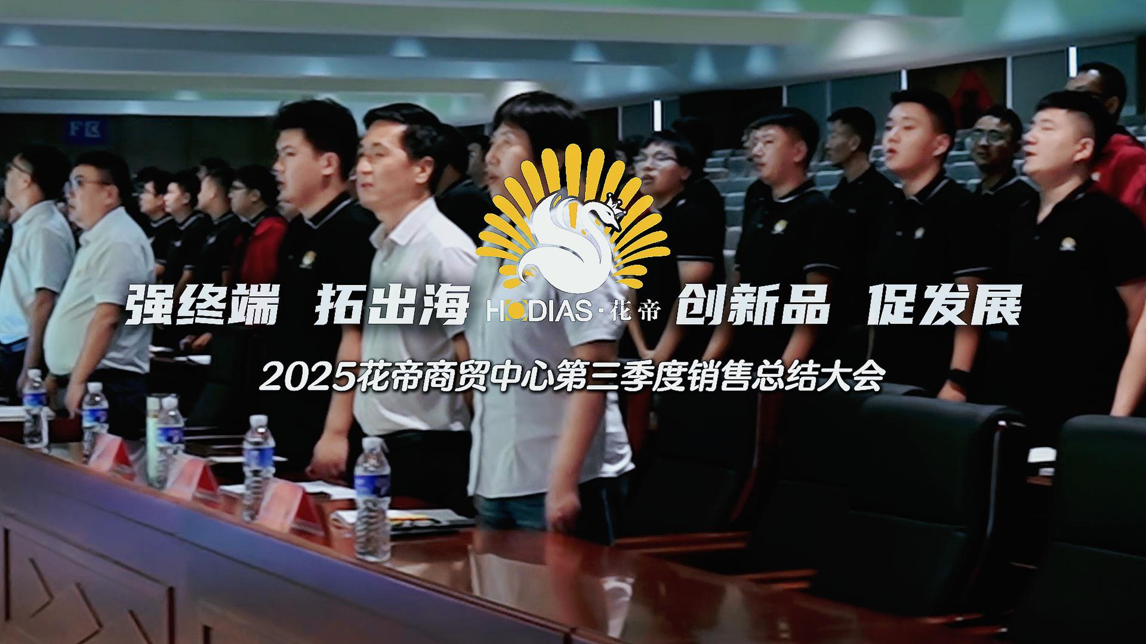 2025花帝大厨四宝第三季度销售总结大会
